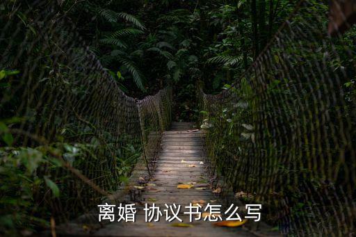  離婚 協(xié)議書怎么寫