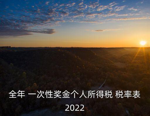 一次性年終獎稅率,2021年還有一次性年終獎稅率