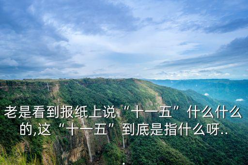 十五計(jì)劃,現(xiàn)在第幾個(gè)十五計(jì)劃