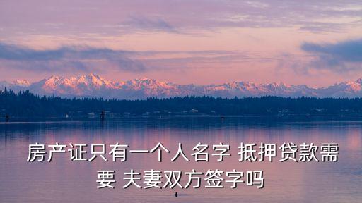 夫妻一方單獨抵押房產(chǎn)
