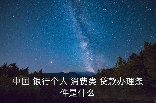 銀行消費貸款,郵政銀行消費貸款
