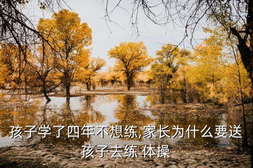 孩子學(xué)了四年不想練,家長(zhǎng)為什么要送孩子去練 體操