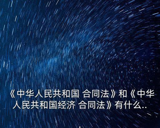 合同法被哪個(gè)法律代替