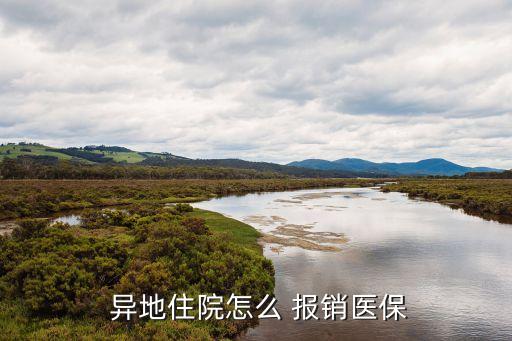 異地就醫(yī)報銷