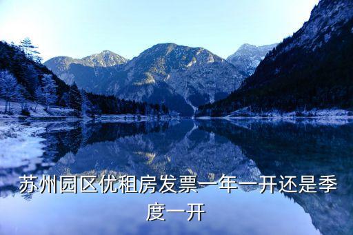  蘇州園區(qū)優(yōu)租房發(fā)票一年一開還是季度一開