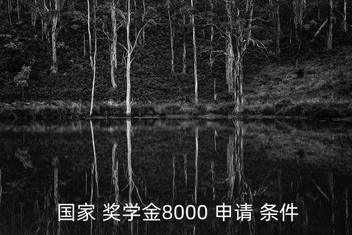 國(guó)家獎(jiǎng)學(xué)金申請(qǐng)條件,以下哪些學(xué)生符合我校國(guó)家獎(jiǎng)學(xué)金申請(qǐng)條件