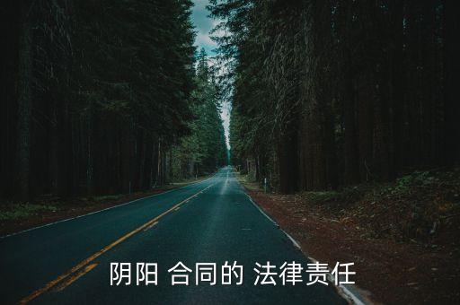  陰陽 合同的 法律責(zé)任