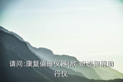 欣奇跡