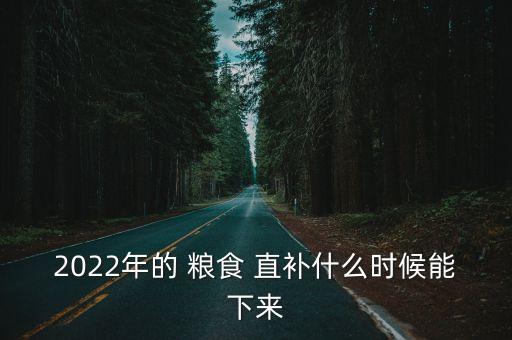 糧食直補(bǔ)