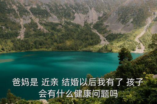 近親結(jié)婚生的孩子會得什么病