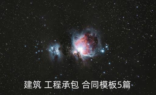 建筑 工程承包 合同模板5篇