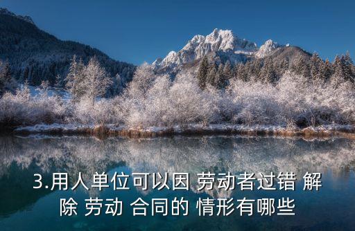 違法解除勞動(dòng)合同的情形
