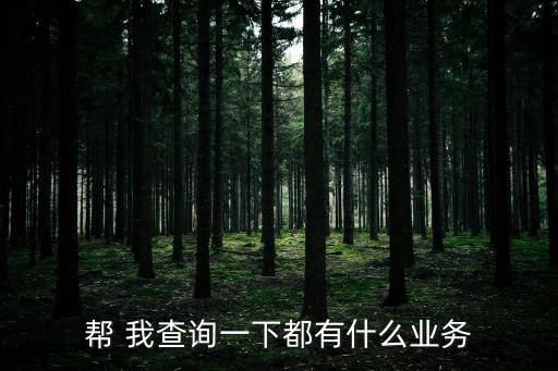 幫我查一下