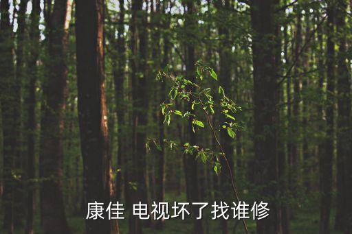 康佳電視售后電話,隨州市康佳電視售后電話