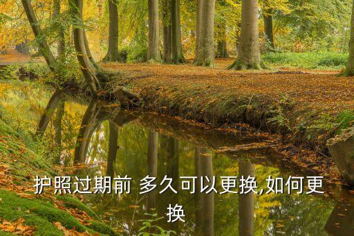 護照換新要多久,護照加急辦理最快1天