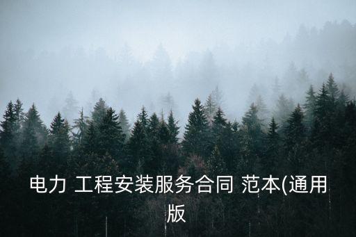 電力 工程安裝服務(wù)合同 范本(通用版