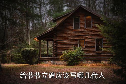 給爺爺立碑應(yīng)該寫哪幾代人