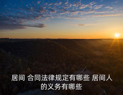  居間 合同法律規(guī)定有哪些 居間人的義務(wù)有哪些