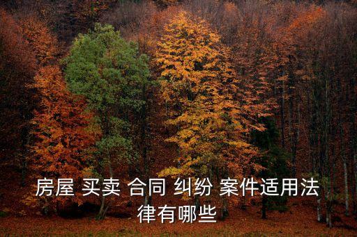 買賣合同糾紛案件,最高人民法院關(guān)于商品房買賣合同糾紛案件