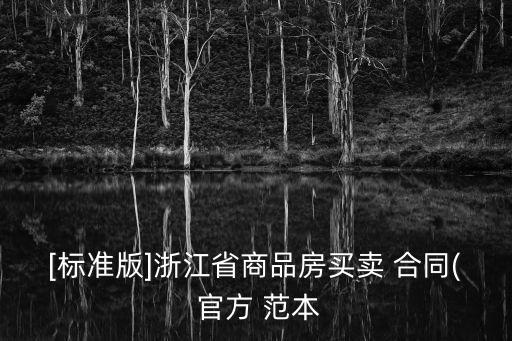 官方合同范本,正規(guī)租房合同范本