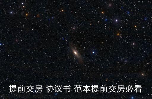 提前交房 協(xié)議書(shū) 范本提前交房必看