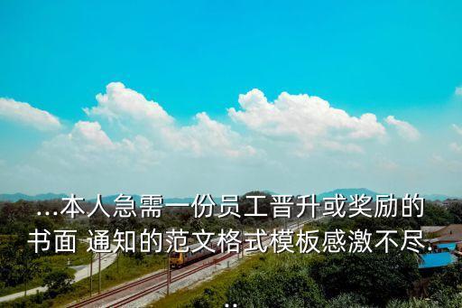 ...本人急需一份員工晉升或獎(jiǎng)勵(lì)的書面 通知的范文格式模板感激不盡...