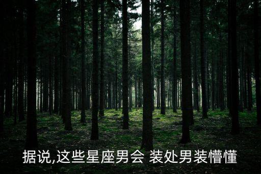 據(jù)說(shuō),這些星座男會(huì) 裝處男裝懵懂
