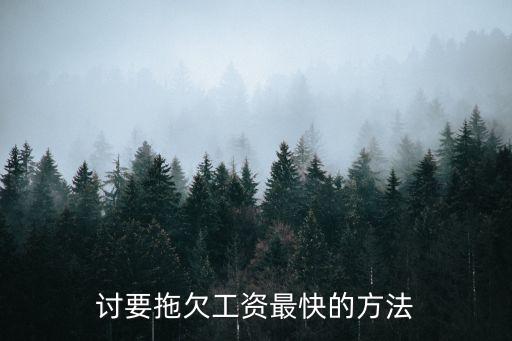 討薪最有效的方法,工地討薪最有效的方法