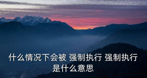 強(qiáng)制是什么意思,三國(guó)群英傳7傷害特效強(qiáng)制是什么意思