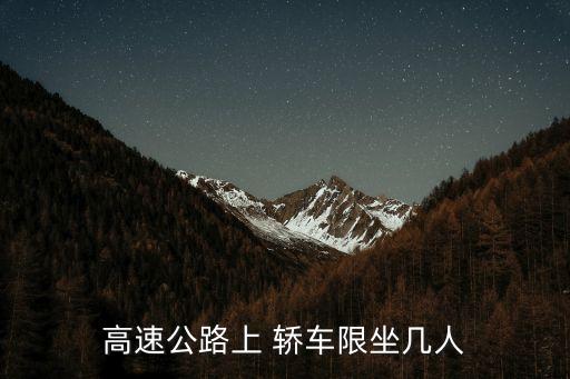高速公路上 轎車限坐幾人