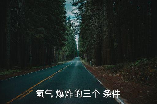 爆炸的條件,可燃粉塵爆炸的條件