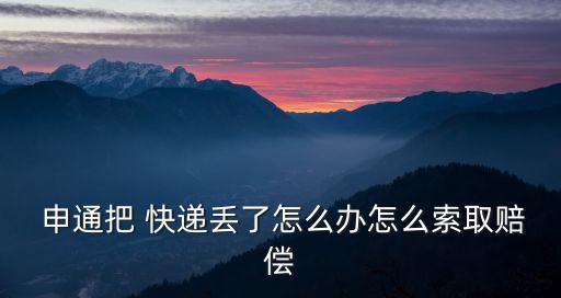 申通快遞理賠流程,查一查快遞到哪里了