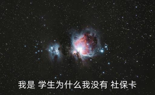 我是 學(xué)生為什么我沒有 社?？? class=