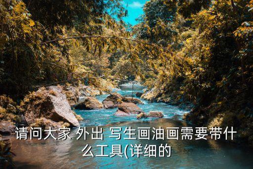 外出寫生
