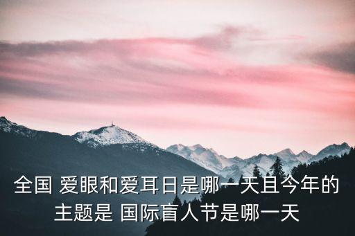 國(guó)際愛(ài)眼日,6月6日國(guó)際愛(ài)眼日