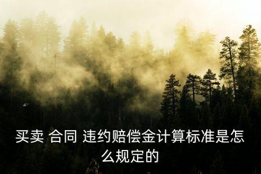 合同違約怎么扣費(fèi)的法律依據(jù)