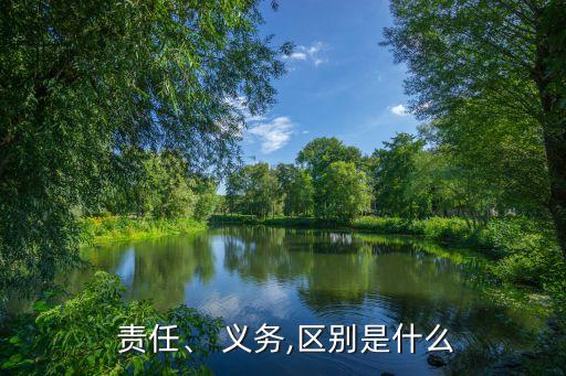 義務(wù)與責(zé)任的區(qū)別,義務(wù)責(zé)任的區(qū)別 自然法 權(quán)利
