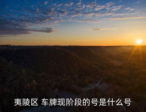 宜昌車牌,湖北宜昌車牌