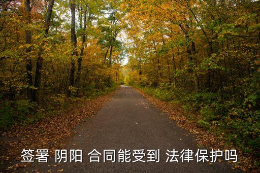 陰陽(yáng)合同違反了什么法律,被騙簽了合同如何解除