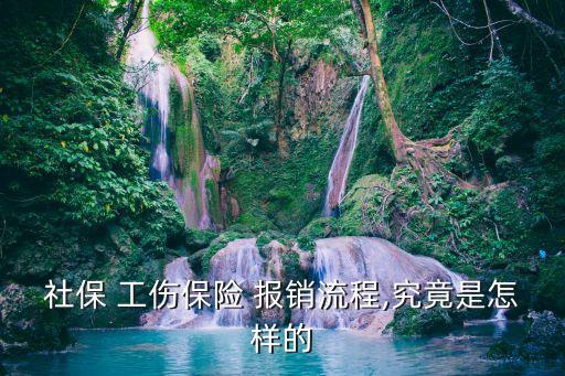工傷保險(xiǎn)怎么報(bào)銷(xiāo),公司繳納的工傷保險(xiǎn)怎么報(bào)銷(xiāo)