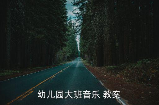 狐假虎威教案,二年級(jí)語文狐假虎威教案