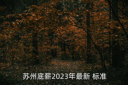 蘇州最低工資標準,2000年蘇州最低工資標準