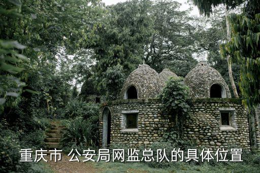 重慶市公安局