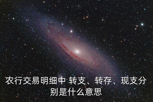 轉(zhuǎn)支是什么意思,銀行卡明細(xì)轉(zhuǎn)支是什么意思