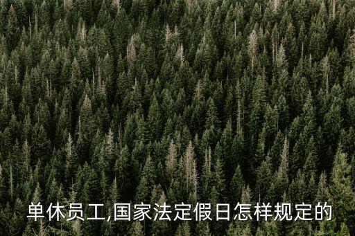 單休
