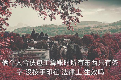 兩個人簽了協(xié)議在法律上能生效嗎,婚前兩個人簽的協(xié)議有法律效益嗎