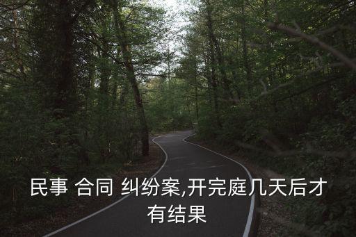 買賣合同糾紛庭審過(guò)程,合同糾紛庭審后一般多久下判決書