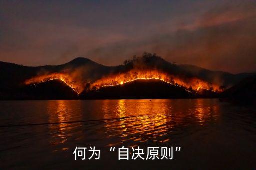 何為“自決原則”
