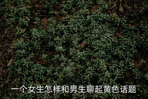 聊黃