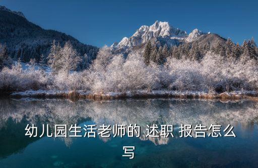  幼兒園生活老師的 述職 報告怎么寫